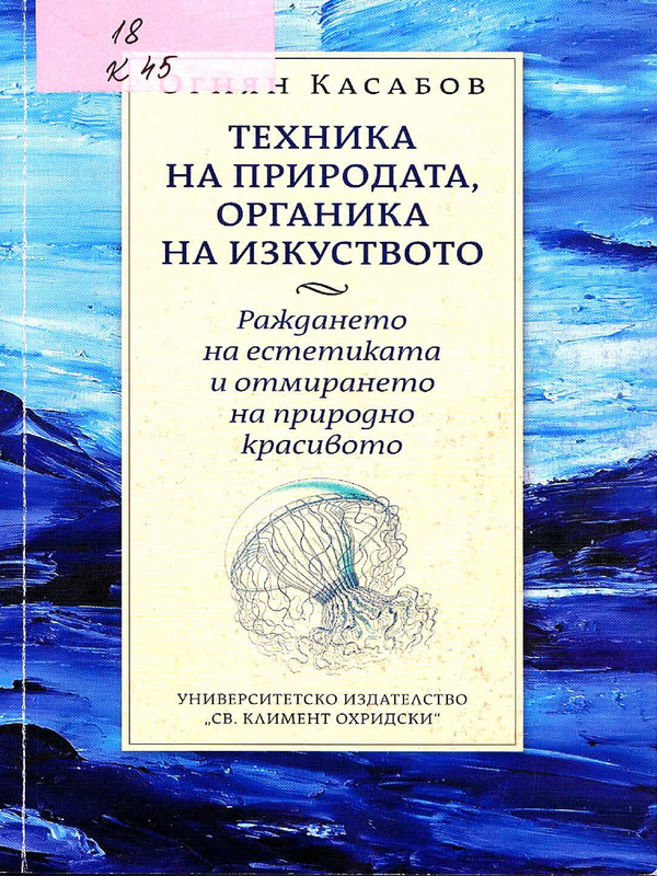 Техника на природата, органика на изкуството