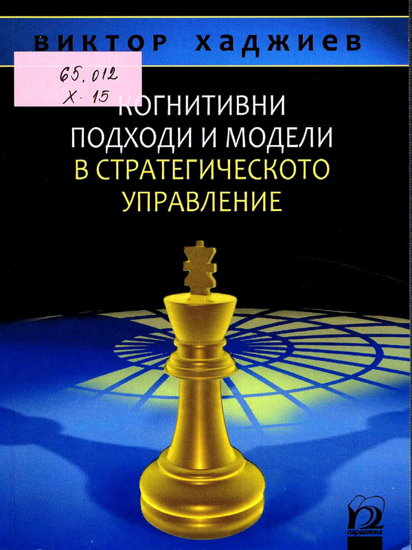 Когнитивни подходи и модели в стратегическото управление