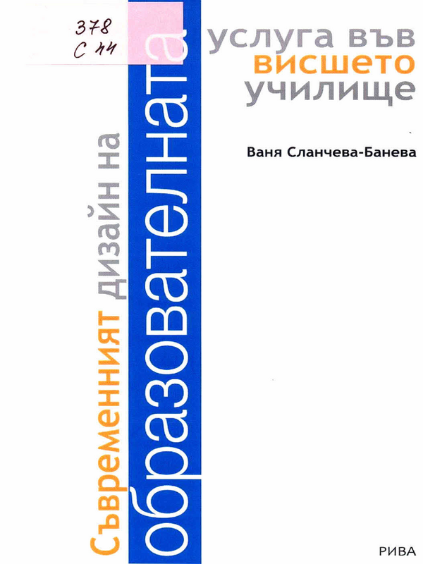 Съвременният дизайн на образователната услуга във висшето училище