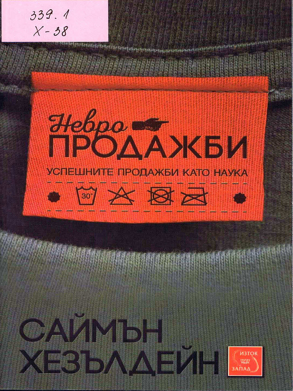 Невропродажби