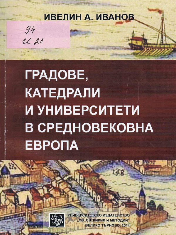 Градове, катедрали и университети в средновековна Европа