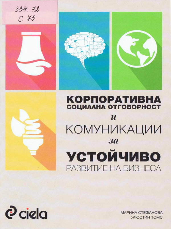 Корпоративна социална отговорност и комуникации за устойчиво развитие на бизнаеса