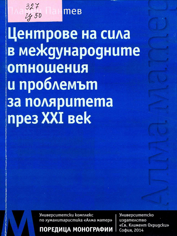 Центрове на сила в международните отношения и проблемът през XXI век