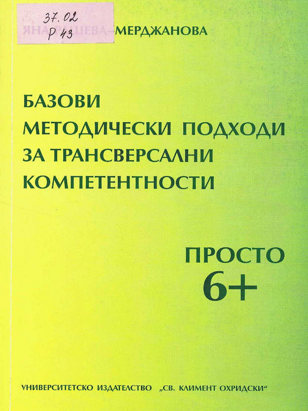 Базови методически подходи за трансверсални компетентности