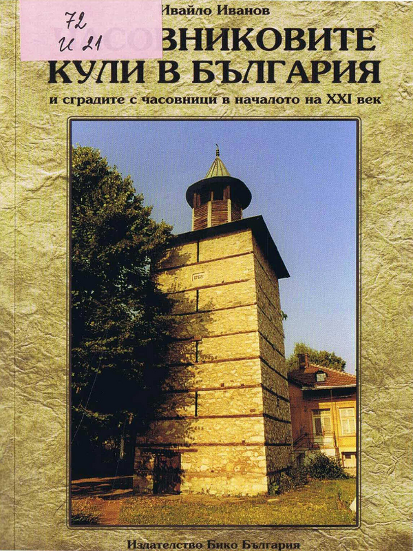 Часовниковите кули в България и часовници на сгради в началото на XXI век