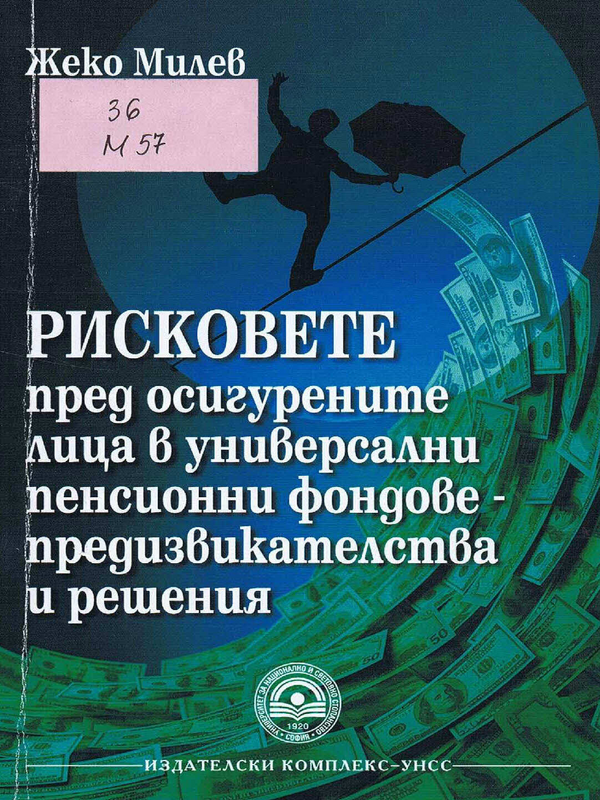 Рисковете пред осигурените лица в универсални пенсионни фондове - предизвикателства и решения