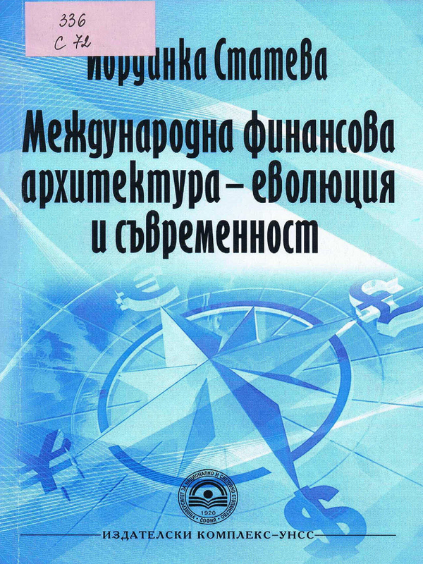 Международна финансова архитектура - еволюция и съвременност