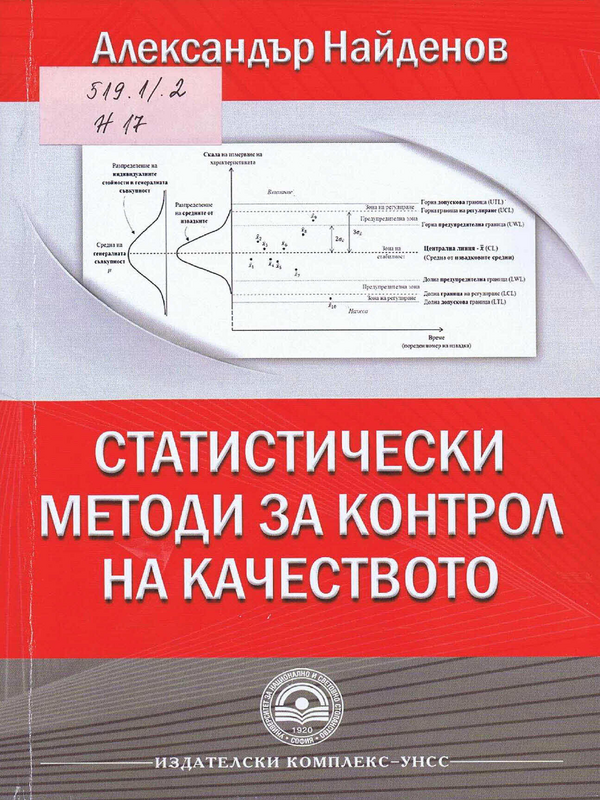 Статистически методи за контрол на качеството