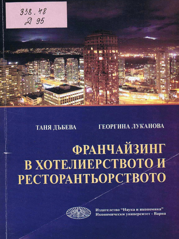 Франчайзинг в хотелиерството и ресторантьорството