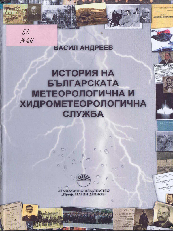 История на българската метеорологична и хидрометеорологична служба