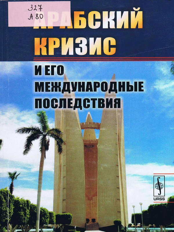 Арабский кризис и его международные последствия