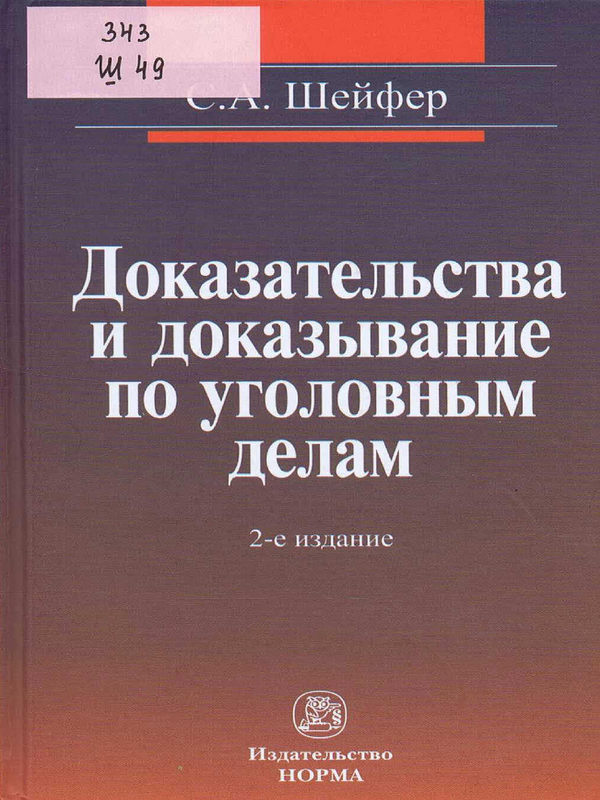 Доказательства и доказывание по уголовным делам: проблемы теории и правового регулирования