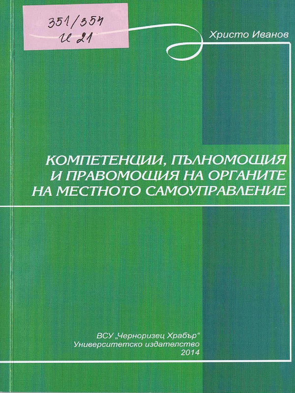 Компетенции, пълномощия и правомощия на органите на местното самоуправление