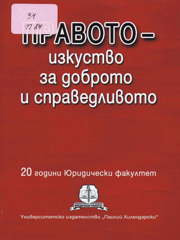 Правото - изкуство за доброто и справедливото