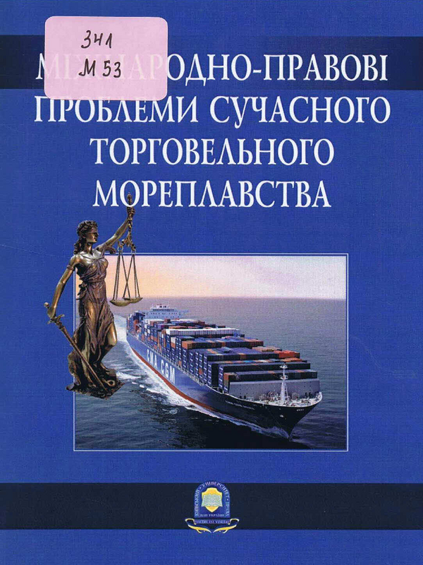 Мiжнародно-правовi проблеми сучасного торговельного мореплавства