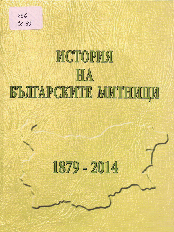 История на българските митници 1879 - 2014