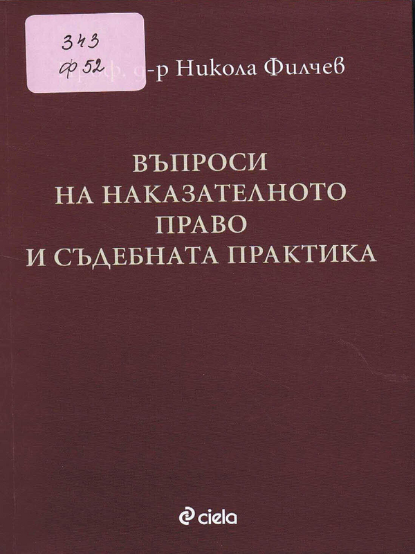 Въпроси на наказателното право и съдебната практика