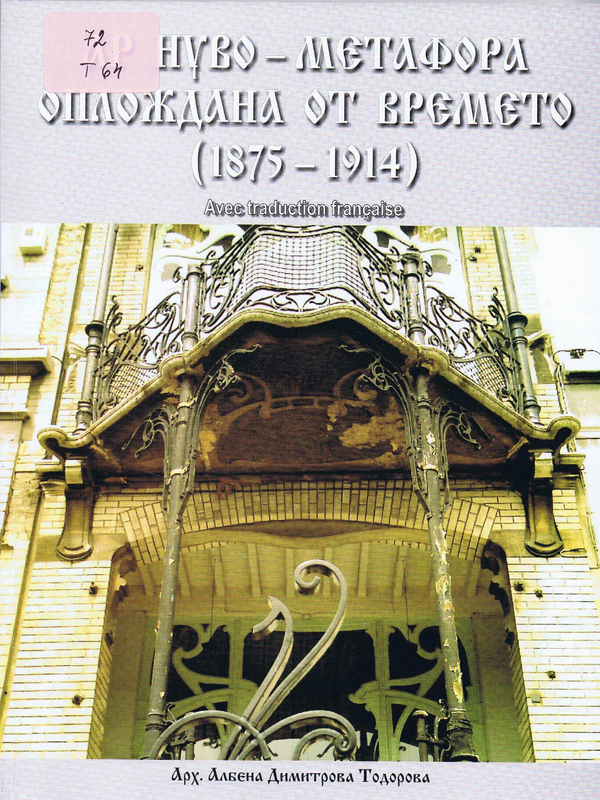 Ар нуво - метафора оплождана от времето (1875-1914)