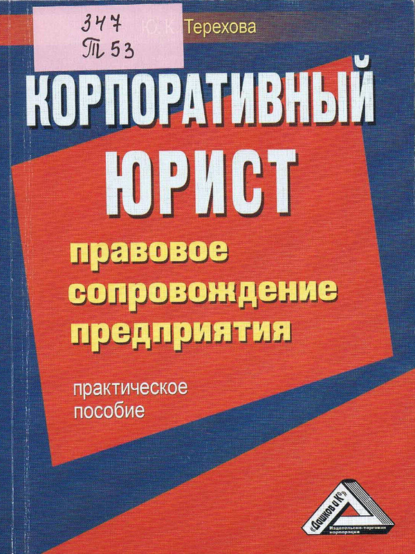 Корпоративный юрист. Правовое сопровождение предприятия