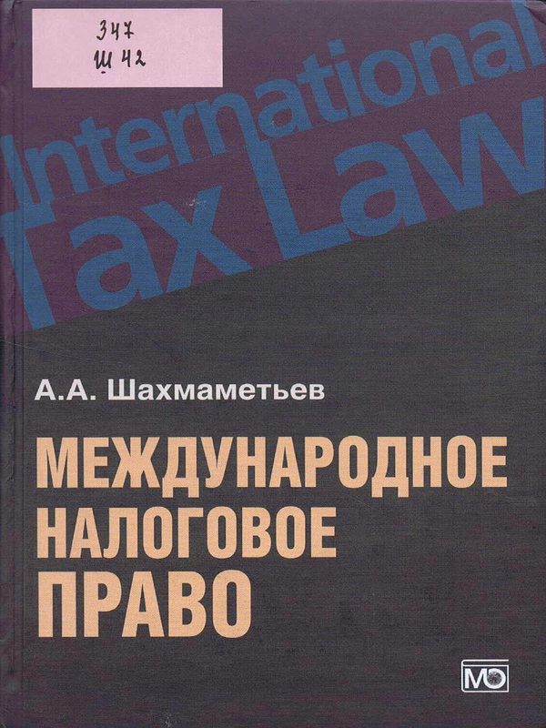 Международное налоговое право