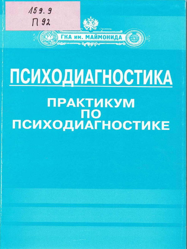 Психодиагностика. Практикум по психодиагностике