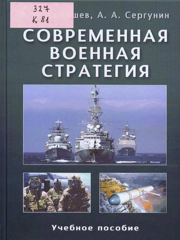 Современная военная стратегия