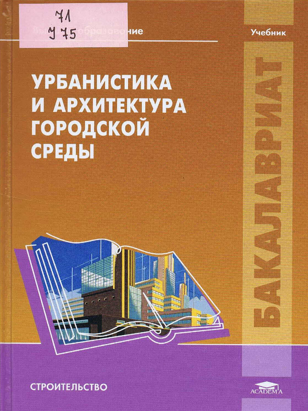 Урбанистика и архитектура городской среды