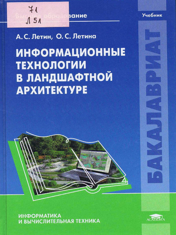 Информационные технологии в ландшафтной архитектуре