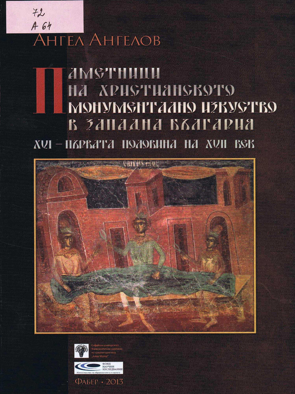 Паметници на християнското монументално изкуство в Западна България. 16 - първата половина на 17 век