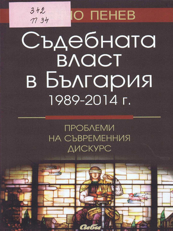 Съдебната власт в България 1989-2014 г.