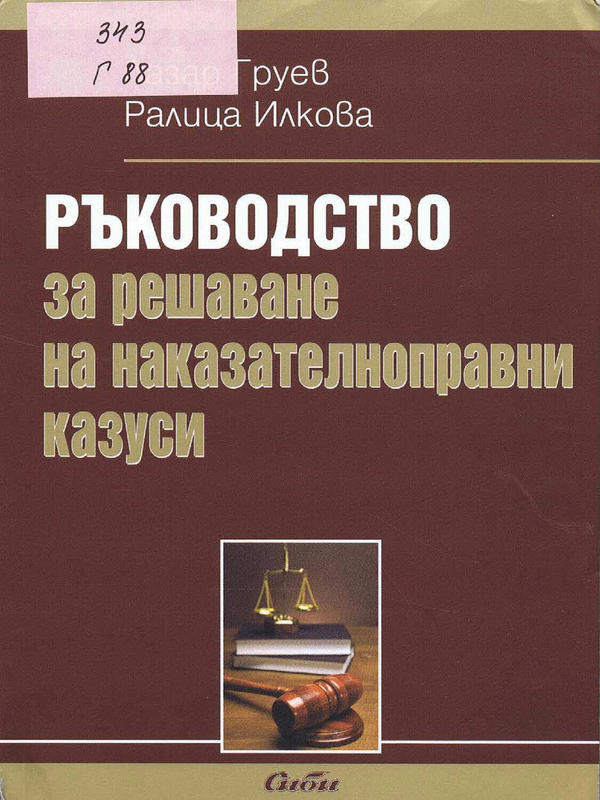 Ръководство за решаване на наказателноправни казуси