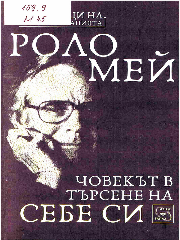 Човекът в търсене на себе си