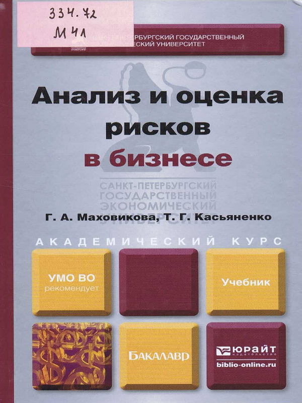 Анализ и оценка рисков в бизнесе