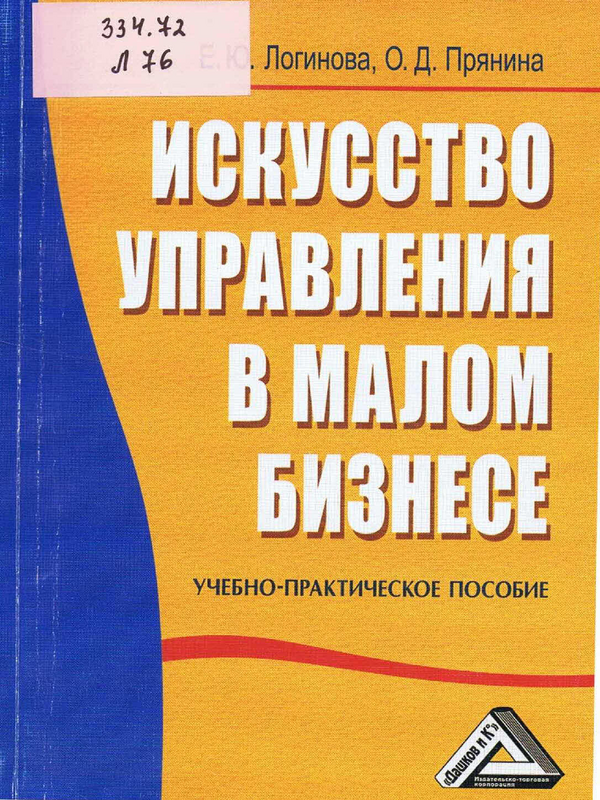 Искусство управления в малом бизнесе