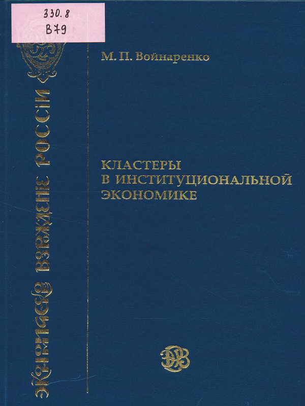 Кластеры в институциональной экономике