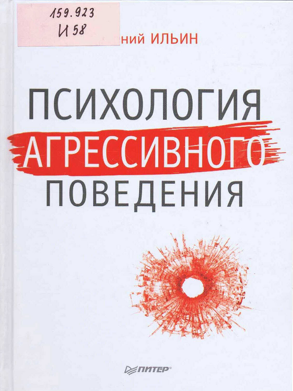 Психология агрессивного поведения