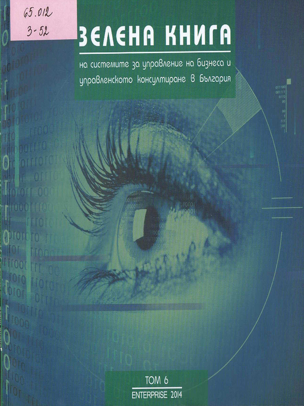 Зелена книга на системите за управление на бизнеса и управленското консултиране в България