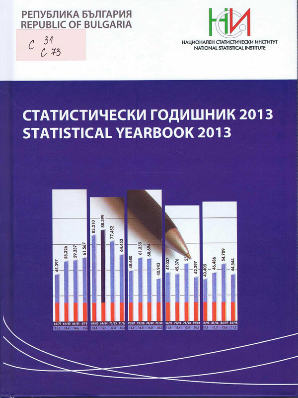 Статистически годишник 2013