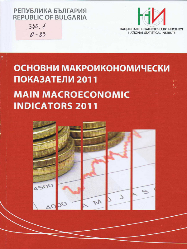 Основни макроикономически показатели 2011