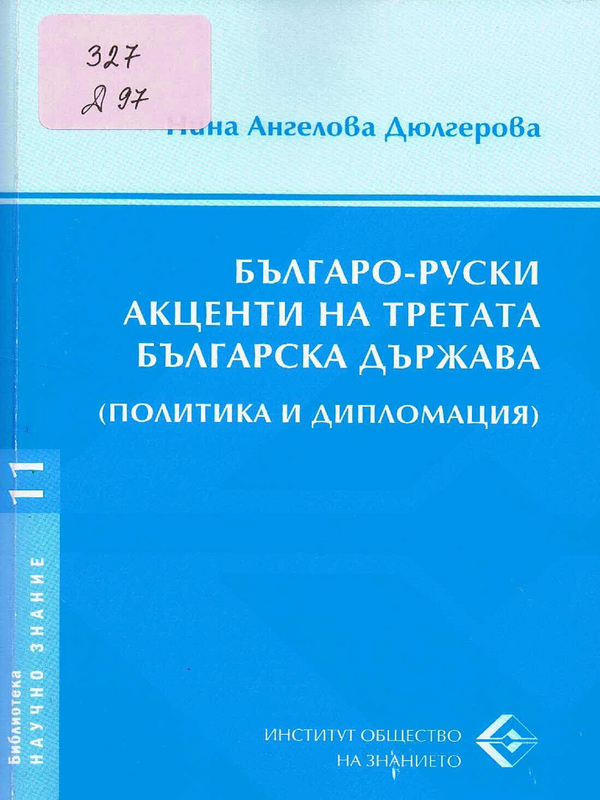 Българо-руски акценти на Третата българска държава (политика и дипломация)