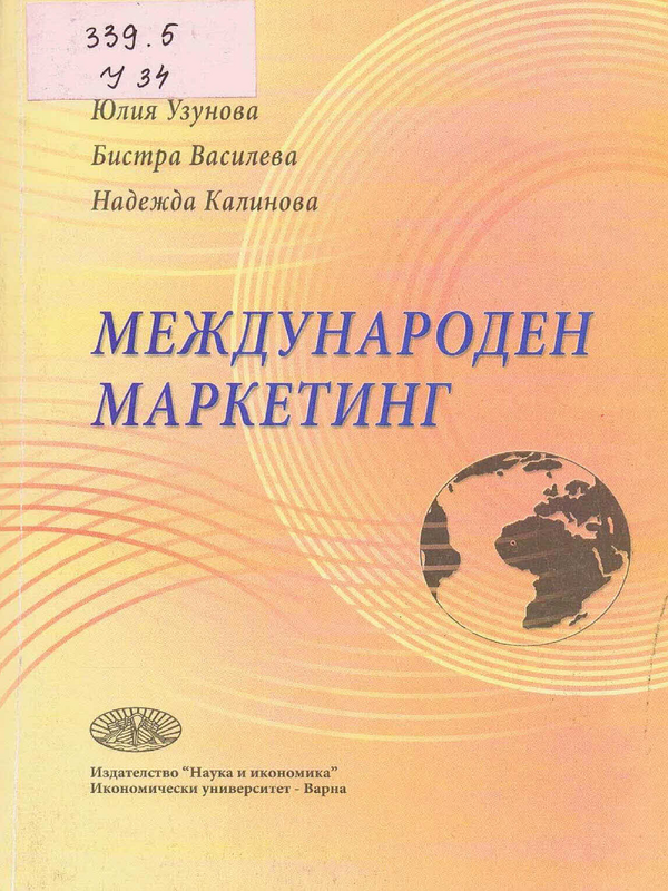 Международен маркетинг