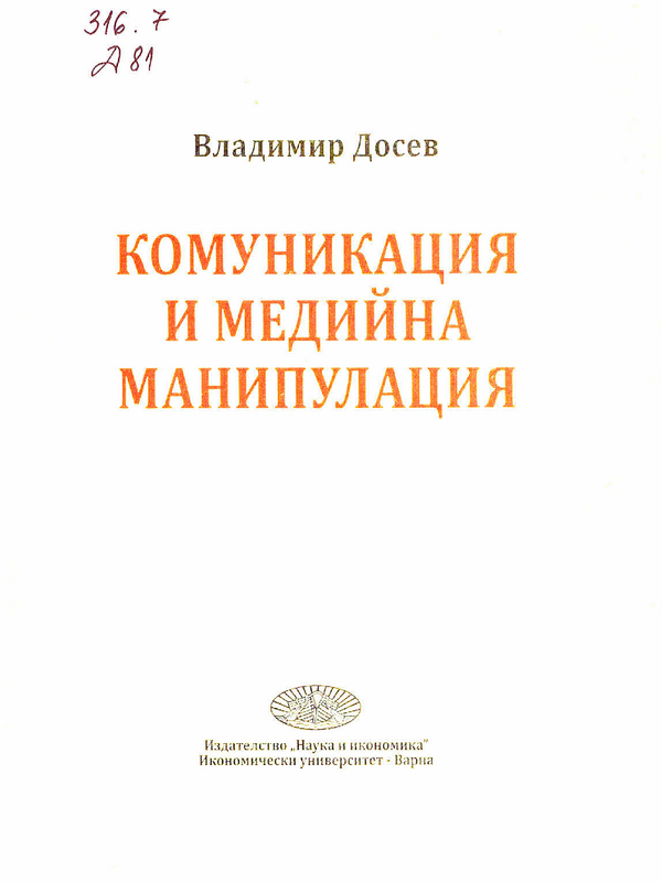 Комуникация и медийна манипулация