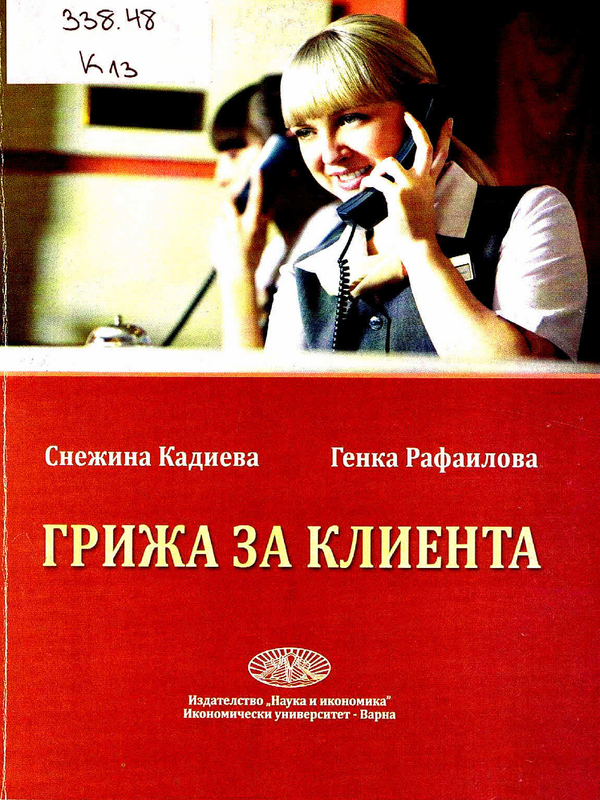 Грижа за клиента