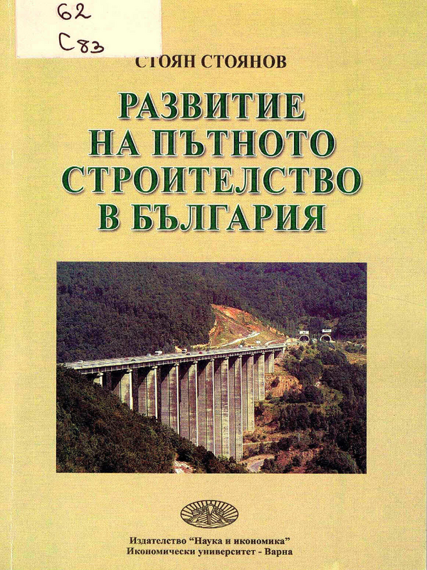 Развитие на пътното строителство в България