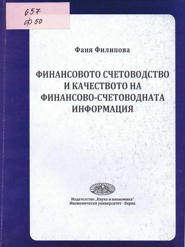 Финансовото счетоводство и качеството на финансово-счетоводната информация