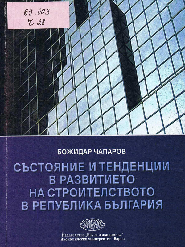 Състояние и тенденции в развитието на строителството в Република България