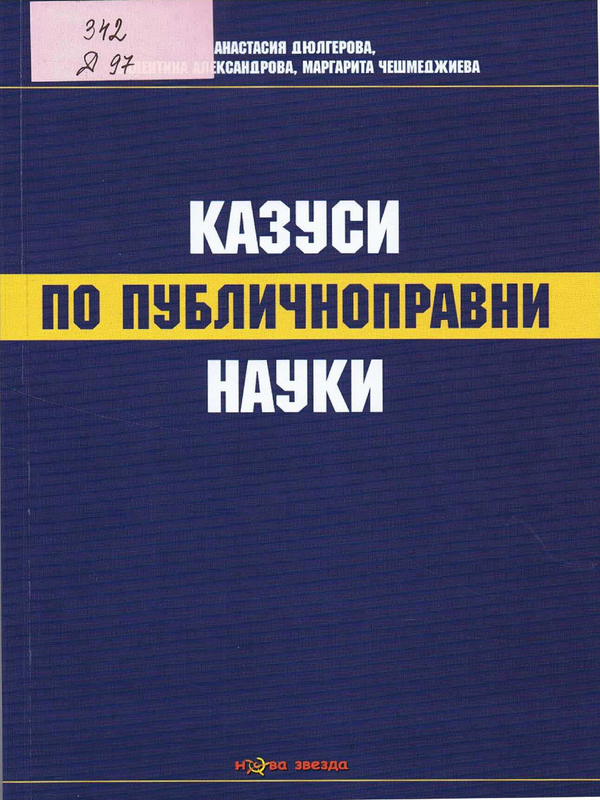 Казуси по публичноправни науки