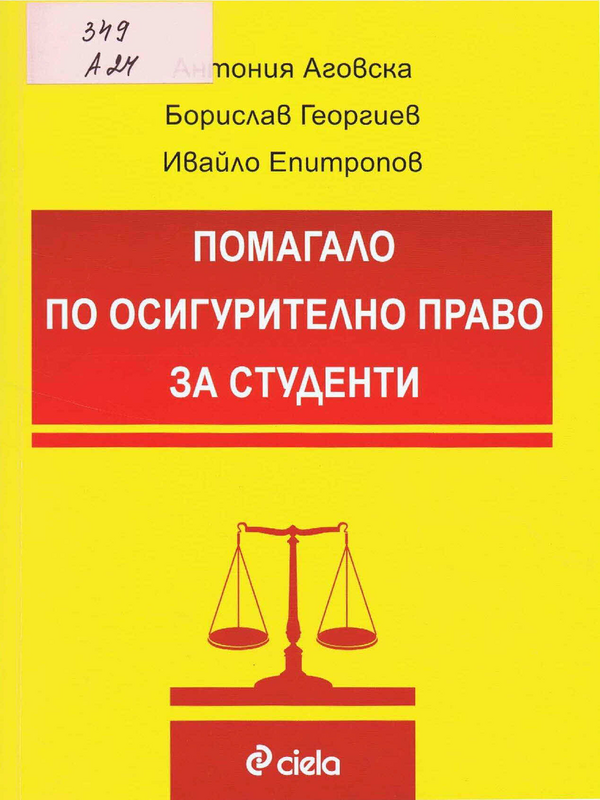 Помагало по осигурително право за студенти