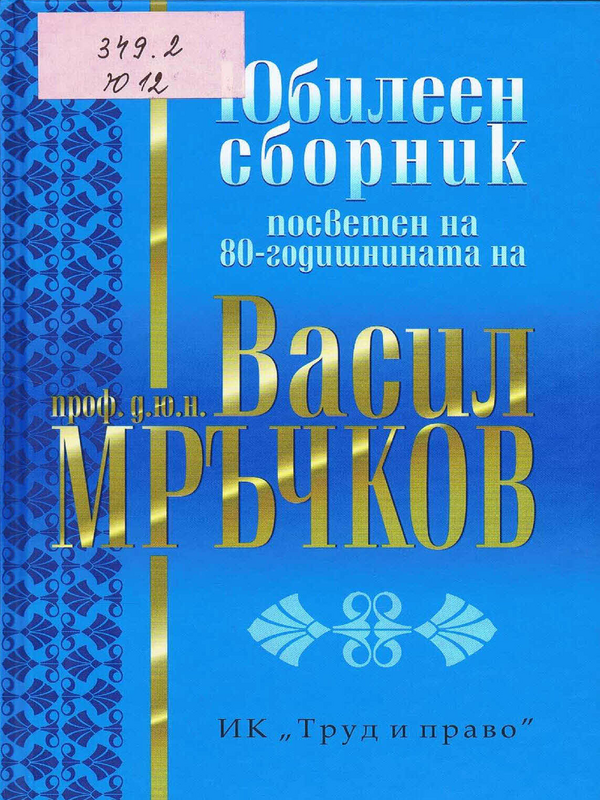 Юбилеен сборник, посветен на 80-годишнината на проф. д.ю.н. Васил Мръчков