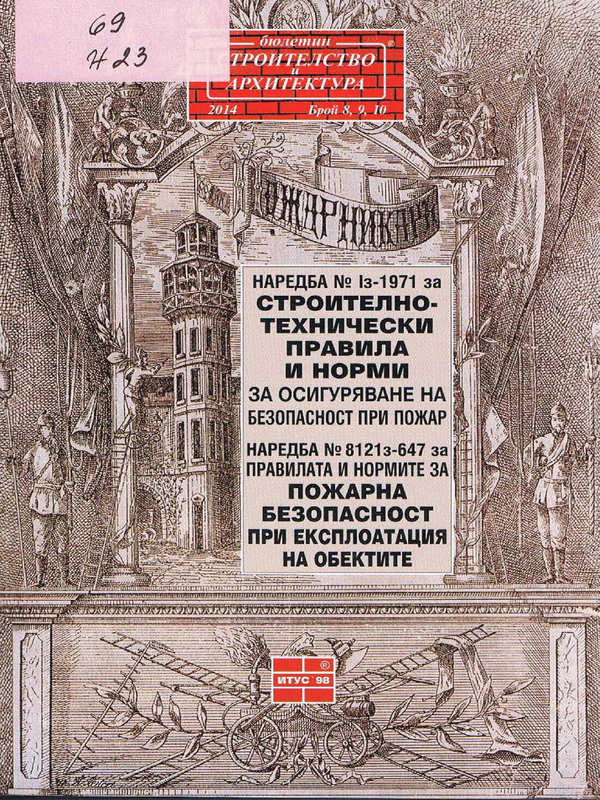 Наредба № Iз-1971 за строително-технически правила и норми за осигуряване на безопасност при пожар; Наредба № 8121з-647 за правилата и нормите за пожарна безопасност при експлоатация на обектите